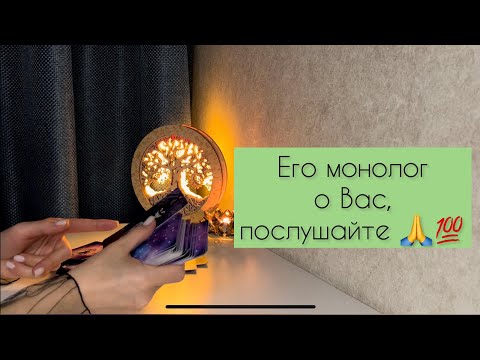 Видео: Его монолог о Вас, послушайте 🙏💯