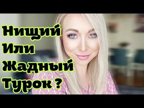 Видео: Турки экономят на женщинах  ? \GBQ blog