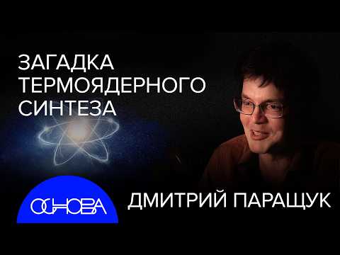 Видео: ТЕРМОЯДЕРНАЯ ЭНЕРГЕТИКА: УПРАВЛЯЕМОЕ СОЛНЦЕ НА ЗЕМЛЕ и АТОМНЫЙ СМАРТФОН