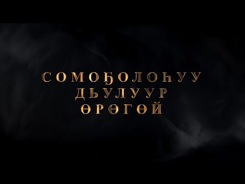 Видео: Сомоҕолоһуу. Дьулуур. Өрөгөй.