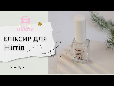 Видео: Еліксир Для нігтів Дисконт Бот Лівеста ARS LIVESTA Реєстрація