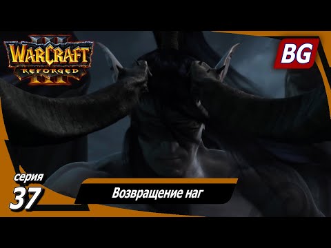 Видео: Warcraft III: Reforged ➤ Максимальная сложность ➤ Ужас морей ➤ Возвращение наг