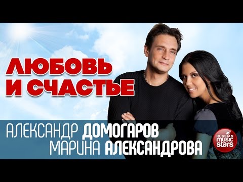 Видео: Александр Домогаров и Марина Александрова — Любовь и Счастье ❀ Красивые Песни о Любви ❀