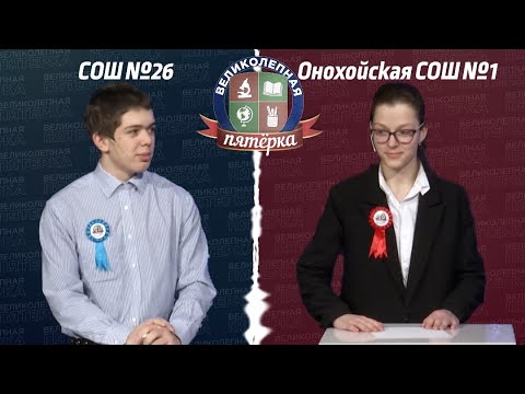 Видео: «Великолепная пятерка»:  Школа №26 - Онохойская СОШ №1