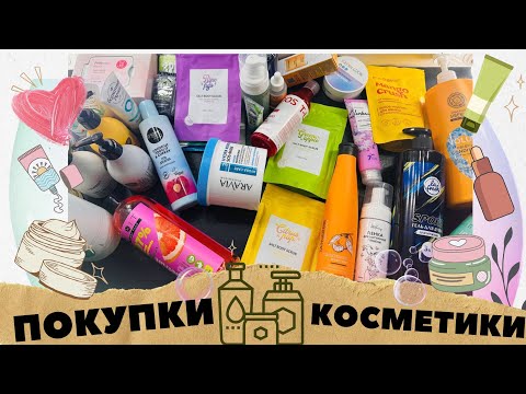 Видео: Покупки уходовой косметики за июль-август 2024 - Летуаль, Вайлдбериз, Озон, Магнит Косметик и ЗЯ