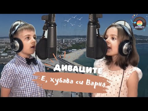 Видео: Диваците - Е, хубава си Варна