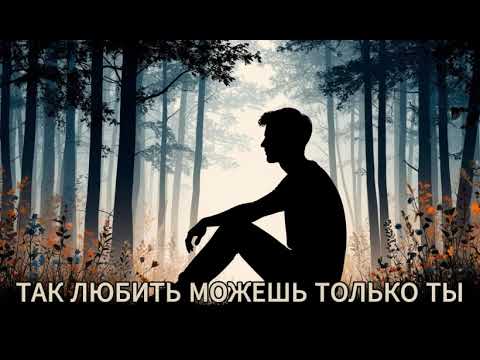 Видео: ТАК ЛЮБИТЬ МОЖЕШЬ ТОЛЬКО ТЫ