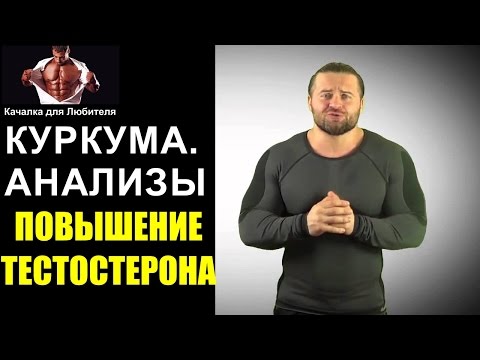 Видео: КУРКУМА=ТЕСТОСТЕРОН.  ОТВЕТ ДЕНИСУ БОРИСОВУ.  РЕЗУЛЬТАТЫ АНАЛИЗОВ