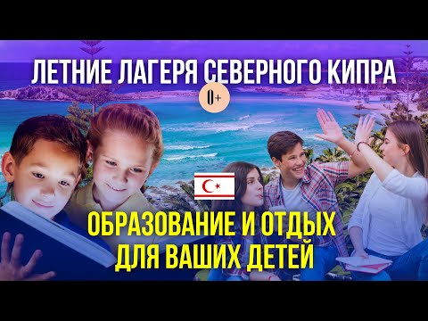 Видео: Обзор детских лагерей на Северном Кипре / Лето для детей на Кипре / Международные программы