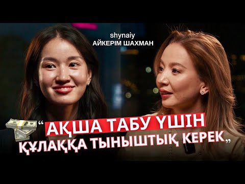 Видео: Бизнестегі жаңа ережелер / 5 жылда 150 млн айналымы бар жас кәсіпкер құпиялары / Айкерім Шахман