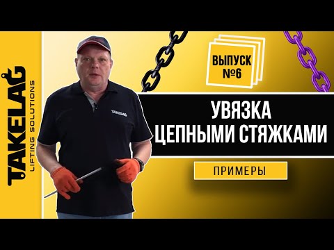 Видео: Примеры увязки цепными стяжками
