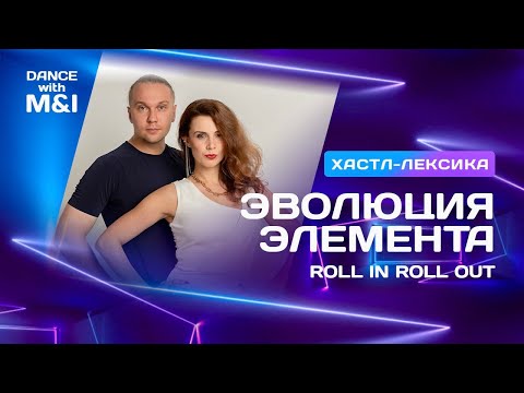 Видео: Эволюция элемента ROLL IN ROLL OUT в социальном парном танце ХАСТЛ.