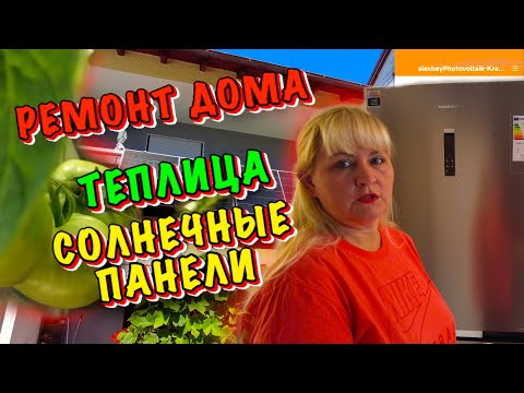 Видео: Ремонт дома в Германии. Демонтирую старый холодильник. Теплица в Августе. Солнечные панели Летом.