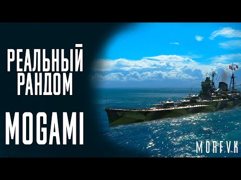 Видео: 👍Крейсер Mogami - Сток пушки сила! // Реальный рандом!