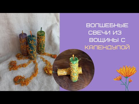 Видео: Волшебные свечи из вощины с календулой.
