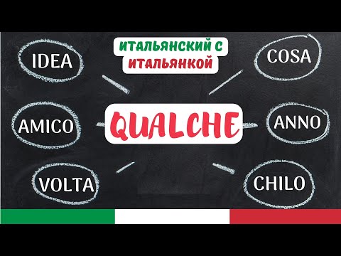 Видео: ШИЗА итальянского языка - QUALCHE + ЕД. ЧИСЛО (QUALCHE consiglio utile - НЕСКОЛЬКО полезного совета)