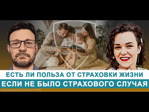 Видео: Есть ли польза от страховки жизни, если не было страхового случая | 310. MoneyInside.ca