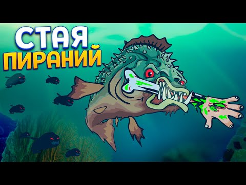 Видео: СТАЯ ПИРАНИЙ ( Feed Us )