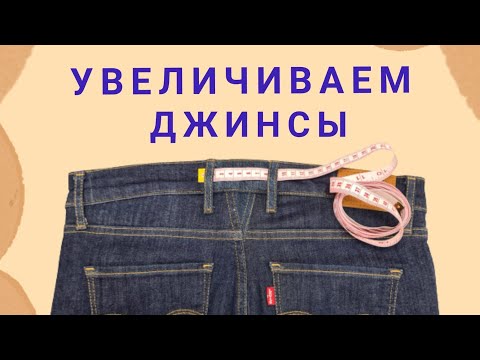 Видео: Как расширить джинсы в поясе. Вставляю клин в запошивочный шов.