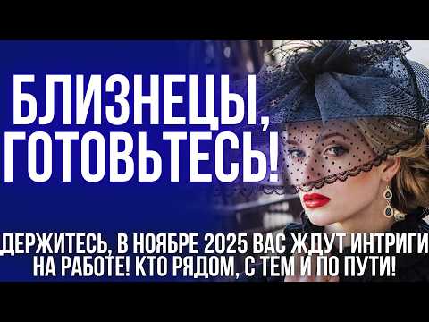 Видео: ГОРОСКОП на ноябрь 2025 для Близнецов: вас ждёт кармическая развилка и главный выбор года!