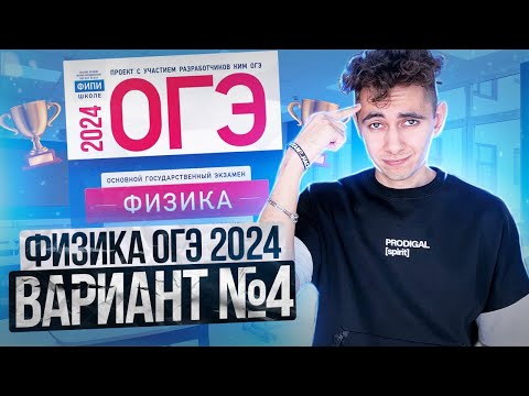 Видео: ФИЗИКА ОГЭ 2024 ВАРИАНТ 4 КАМЗЕЕВА РАЗБОР ЗАДАНИЙ I Эмиль Исмаилов - Global_EE