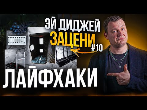 Видео: ЛАЙФХАКИ ДЛЯ ДИДЖЕЕВ | ЭЙ, ДИДЖЕЙ ЗАЦЕНИ №10