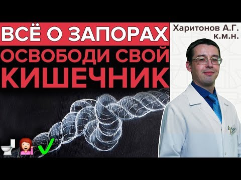 Видео: ЗАПОР: ЧТО ДЕЛАТЬ!? | Гастроэнтеролог про средства от запора