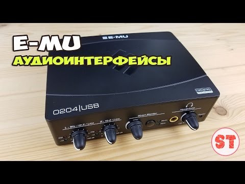 Видео: E-MU - линейка шикарных аудиоинтерфейсов