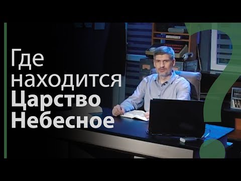 Видео: Где находится Царство Небесное? Луки 17:21