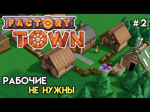 Видео: Первая автоматизация | Factory Town #2