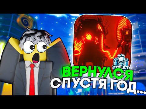 Видео: 😱 Я ЗАШЕЛ В TOILET TOWER DEFENSE СПУСТЯ ГОД... (и был в ШОКЕ)