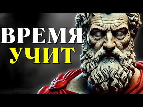Видео: 10 истин, которые вы поймёте со временем | Стоицизм