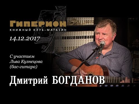 Видео: Дмитрий Богданов. "Гиперион", 14.12.17