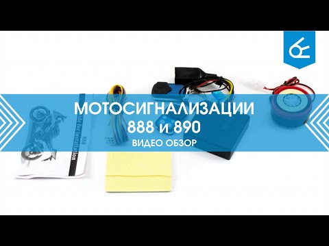 Видео: Сигнализация Мото-888 и Мото-890