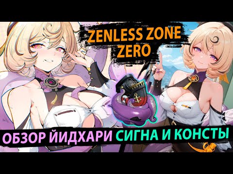 Видео: Обзор Йидхари. МОЛОТ ПОШЕЛ! Zenless Zone Zero