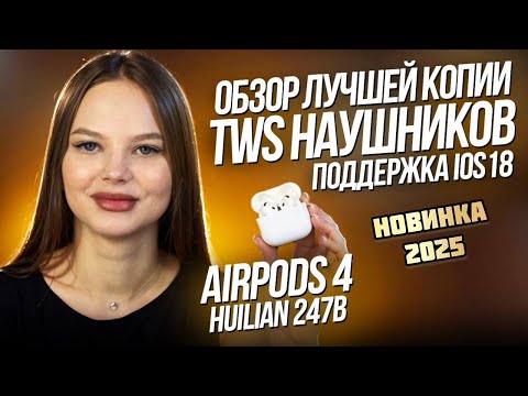 Видео: Лучшая копия AirPods 4 ANC в 2025 году: обзор и тесты наушников