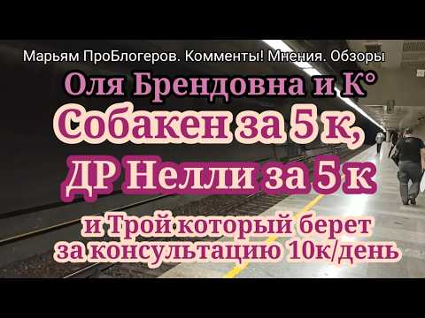 Видео: Ольга Брендовна.Юля выписана подавать Трою и его клинтам.Помогать