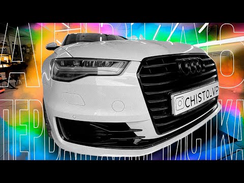Видео: ПЕРВАЯ ХИМЧИСТКА AUDI A6 С ПРОБЕГОМ 64000 км