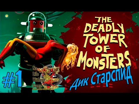 Видео: The Deadly Tower of Monsters[#1] - Дик Старспид (Прохождение на русском)