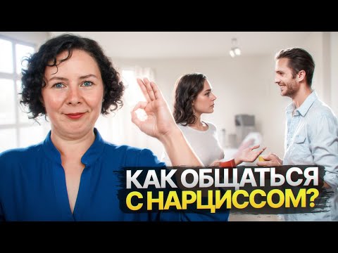 Видео: Общение с нарциссом—абьюзером  Что нужно знать, чтобы не пострадать