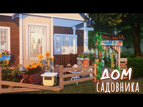 Видео: Sims 4 | Дом садовника | NO CC