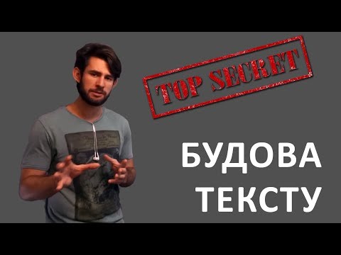 Видео: БУДОВА ТЕКСТУ або Секретна схема для створення історій