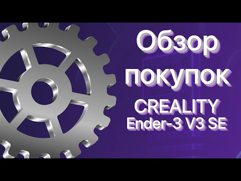 Видео: Что нужно купить для Creality Ender3 v3 SE