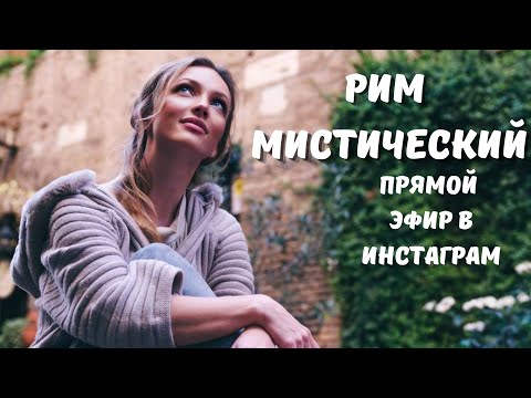 Видео: РИМ МИСТИЧЕСКИЙ - авторская экскурсия по Риму: открыты тайны и загадки прошлого, магия и Папы!