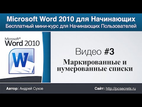 Видео: Word для Начинающих (Часть 3)