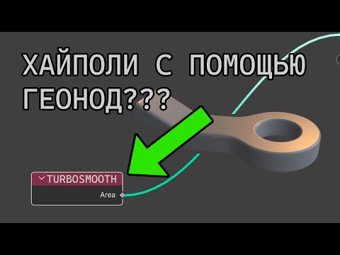 Видео: Эта геонода в Blender творит чудеса / TurboSmooth