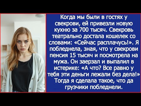 Видео: Пока мы были у свекрови, ей привезли кухню за 700 тысяч  Я побледнела, зная, что у нее пенсия 15