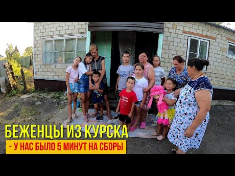 Видео: Беженцы из Курска! У нас было 5 минут на сборы!