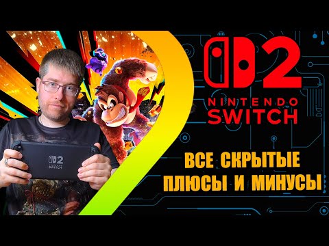 Видео: Nintendo Switch 2: Реальный опыт использования