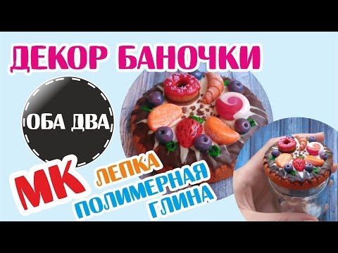 Видео: Декорируем крышку баночки полимерной глиной • мастер-класс • polymer clay ( DIY )